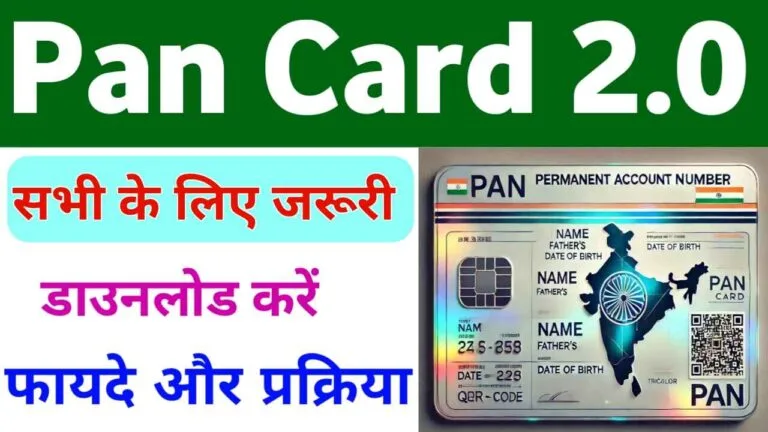PAN Card 2.0 Download Kaise Kare
