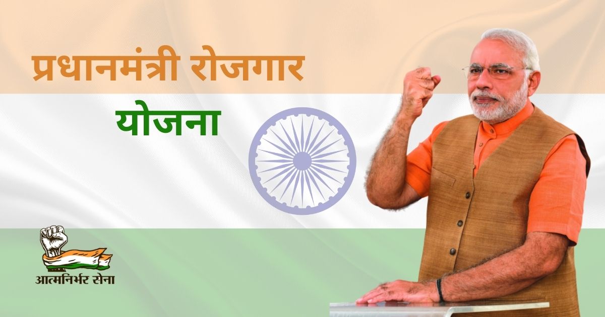 Pradhan Mantri Rojgar Yojana