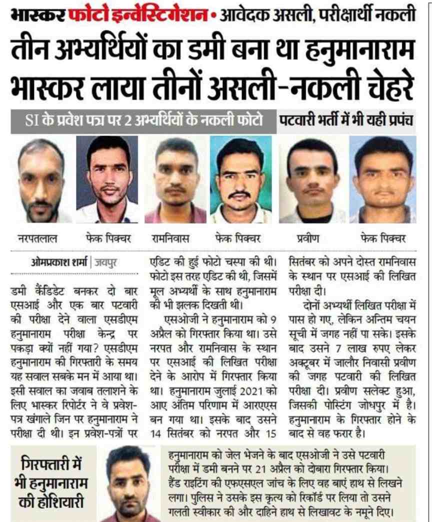 SI भर्ती पेपर लीक मामला : आवेदक असली, परीक्षार्थी नकली, तीन अभ्यर्थियों का डमी बना था हनुमाना राम , भास्कर लाया तीनों का असली-नकली चेहरे सामने ✅