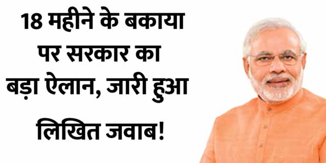 https://sarkaripariksha.net/governments-big-announcement-on-18-months-arrears