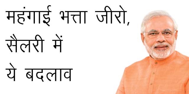 https://sarkaripariksha.net/dearness-allowance-zero-these-changes-in-salary/