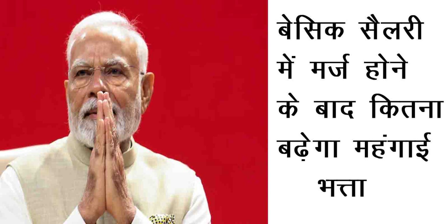 https://sarkaripariksha.net/how-much-will-dearness-allowance-increase-after-being-merged-with-basic-salary/