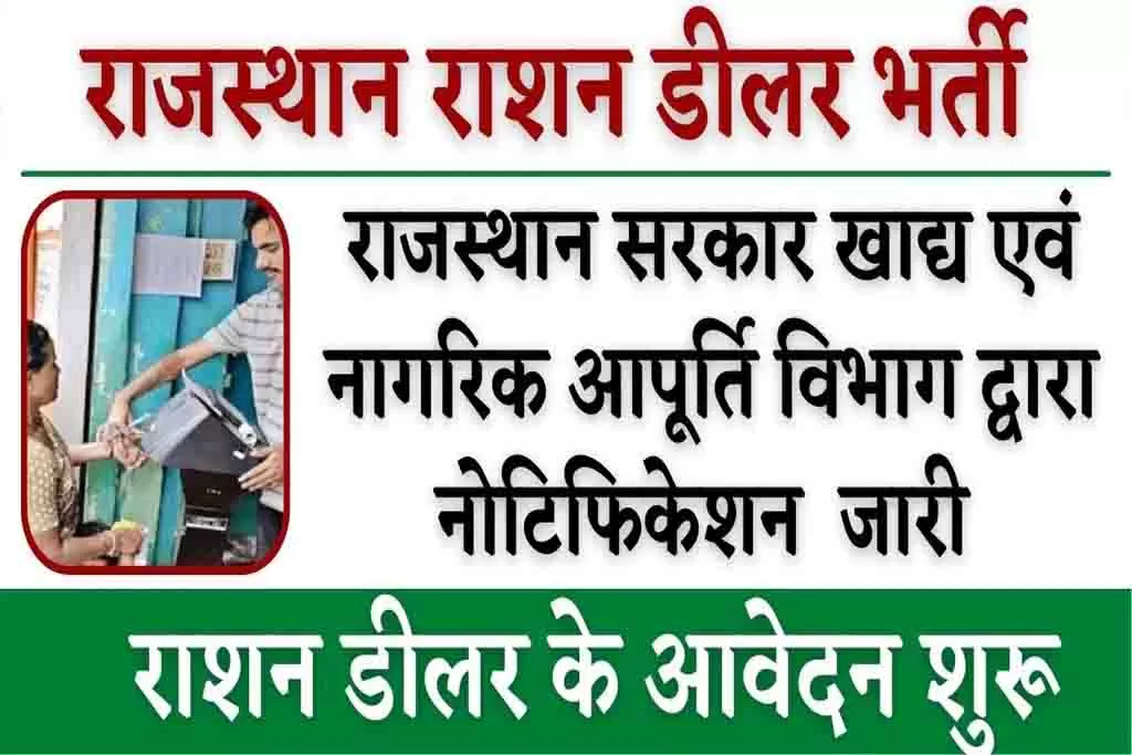 Ration Dealer Recruitment