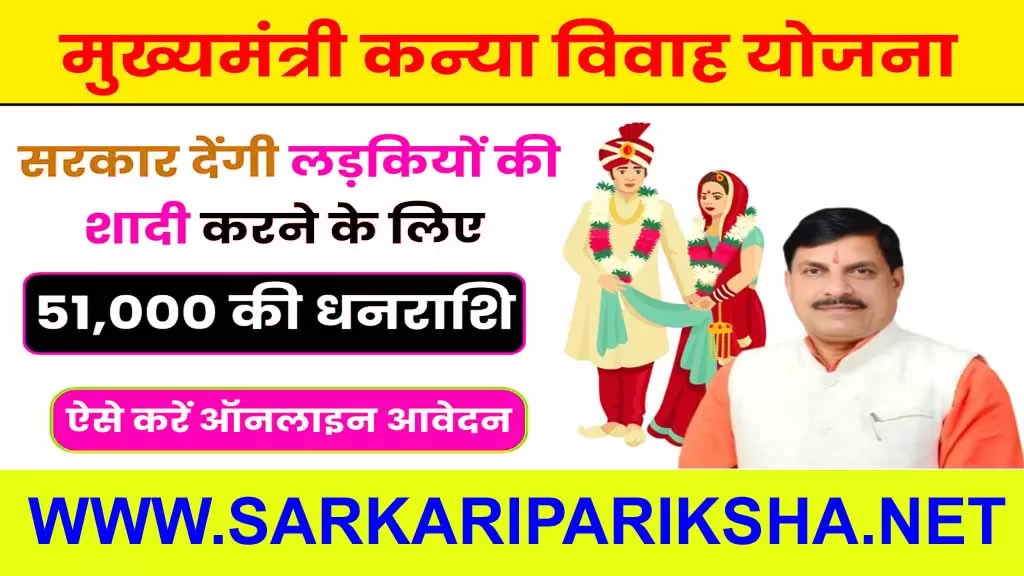 Mukhyamantri Kanya Vivah Yojana 2024