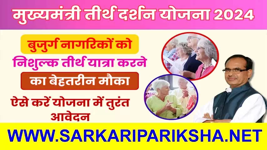 Mukhyamantri Tirth Darshan Yojana 2024