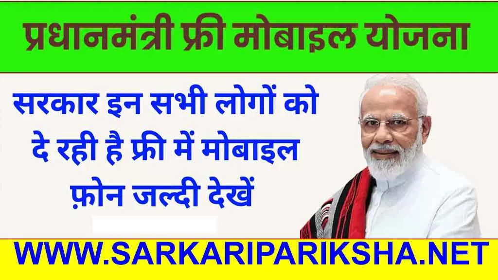 PM FREE MOBILE YOJANA