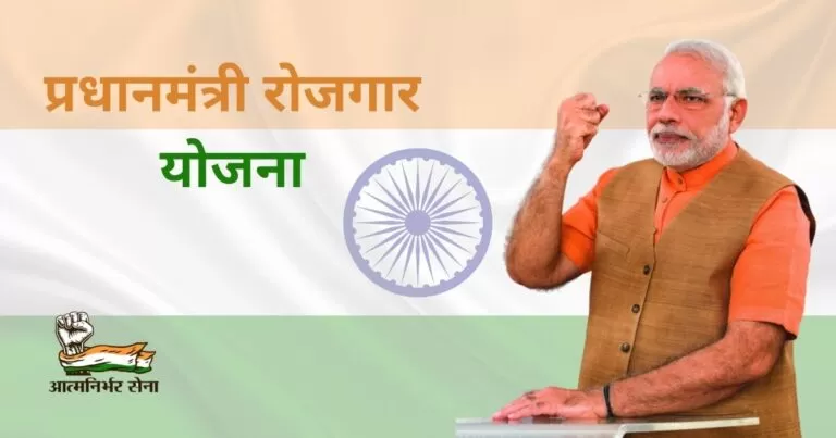 Pradhan Mantri Rojgar Yojana