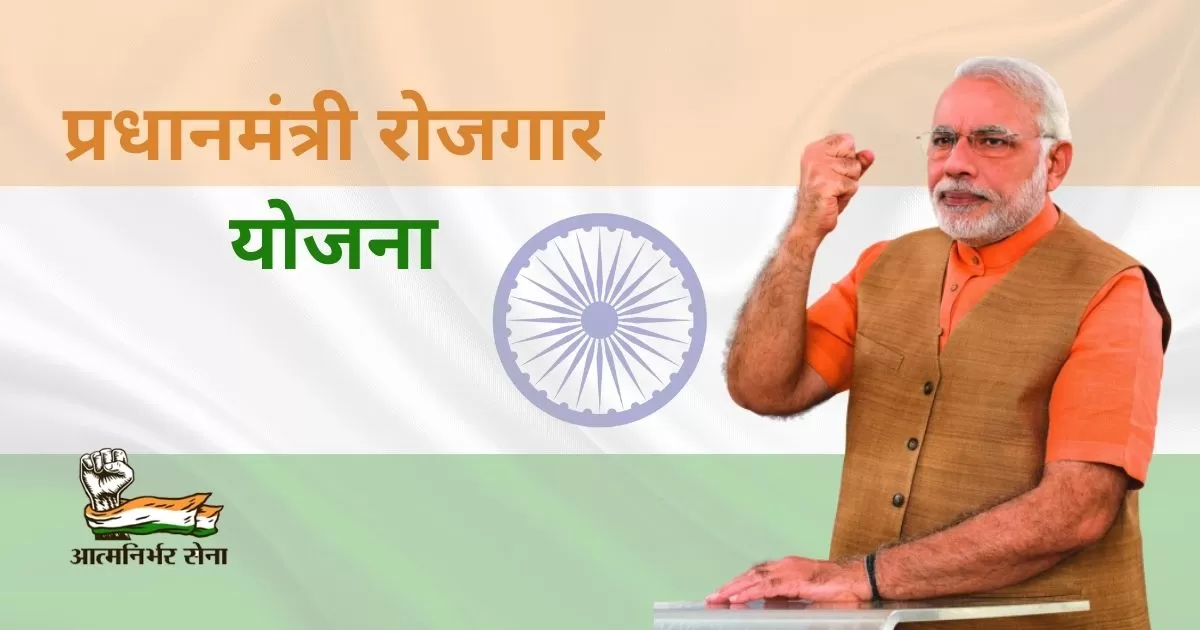 Pradhan Mantri Rojgar Yojana