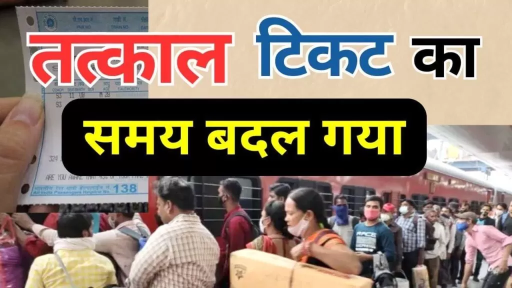 Train Tatkal Ticket Booking Timing Was Changed