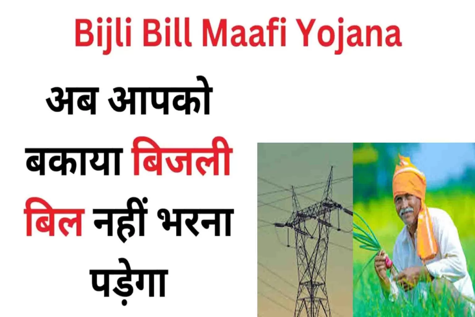 Bijli Bill Mafi Yojana For Poor