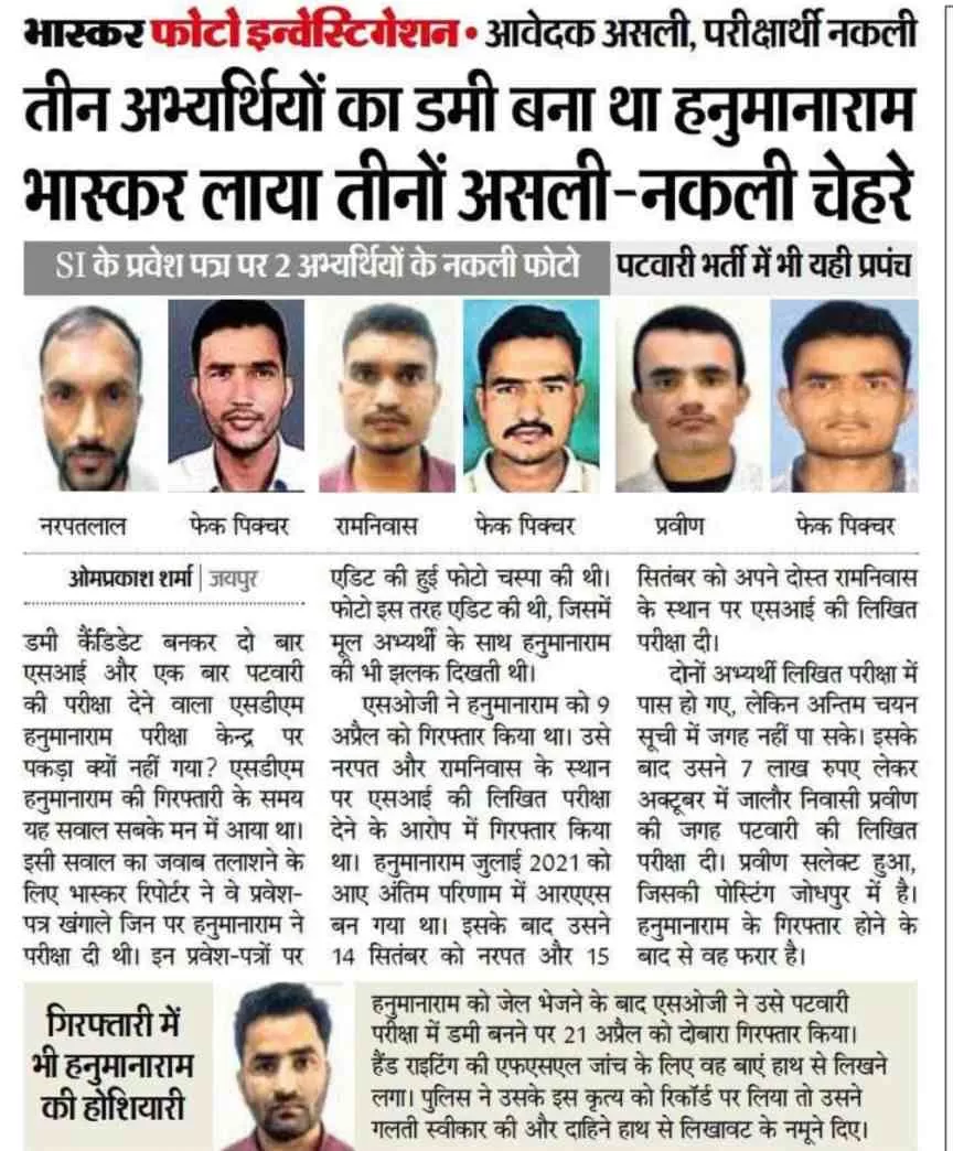 SI भर्ती पेपर लीक मामला : आवेदक असली, परीक्षार्थी नकली, तीन अभ्यर्थियों का डमी बना था हनुमाना राम , भास्कर लाया तीनों का असली-नकली चेहरे सामने ✅