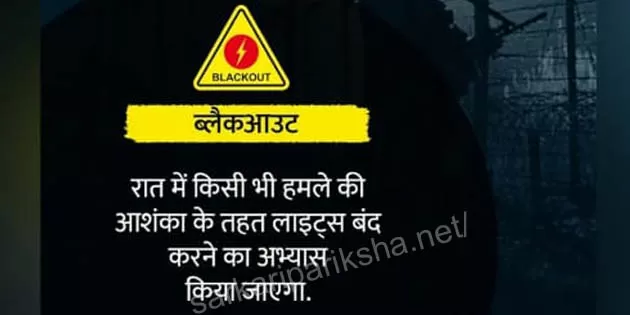 https://sarkaripariksha.net/what-is-blackout-mock-drill-on-7-may/