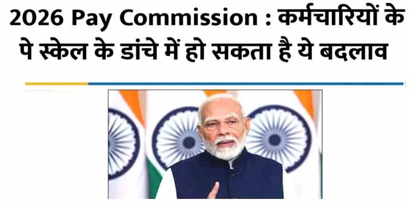 2026 Pay Commision