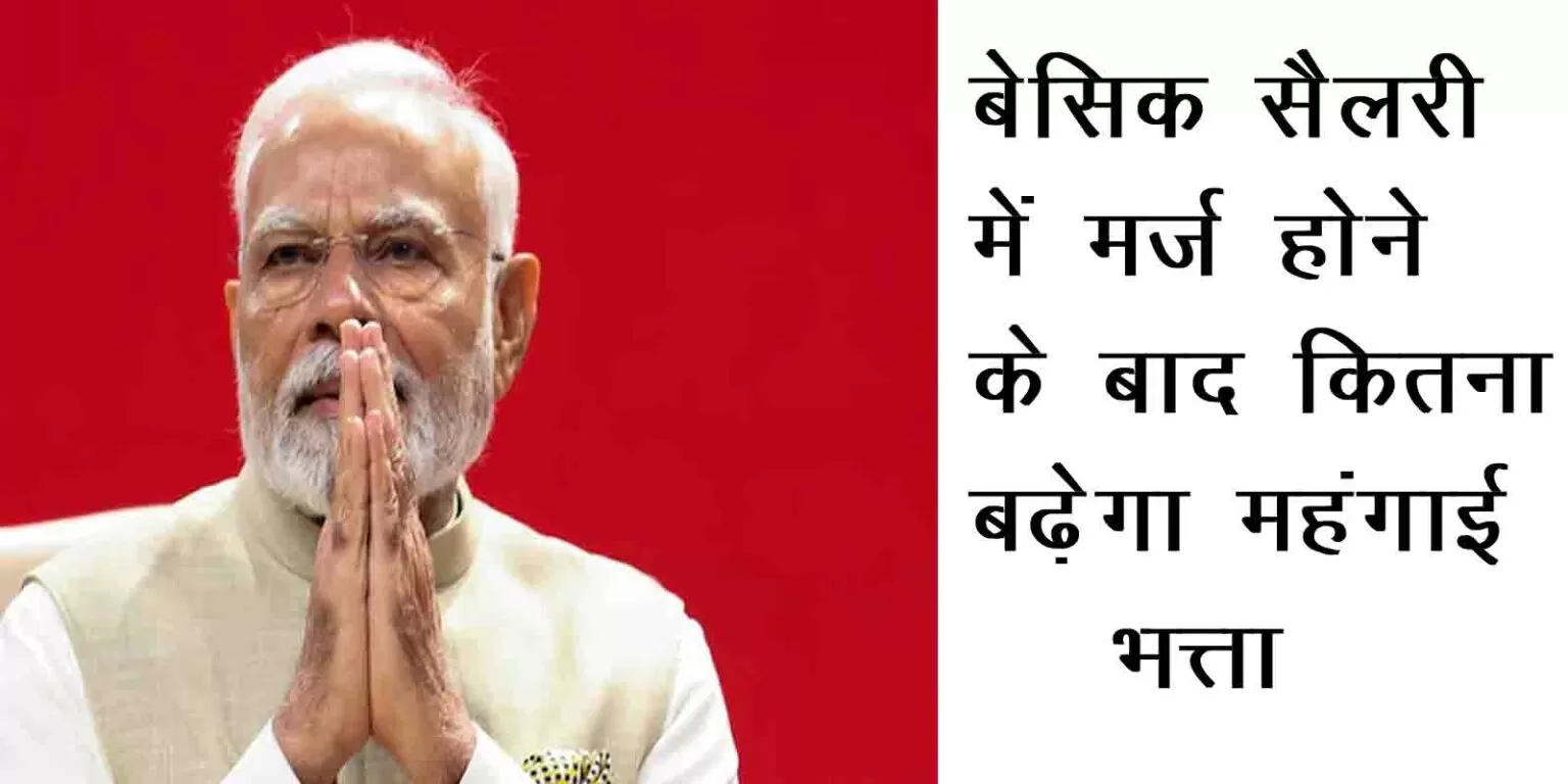 https://sarkaripariksha.net/how-much-will-dearness-allowance-increase-after-being-merged-with-basic-salary/
