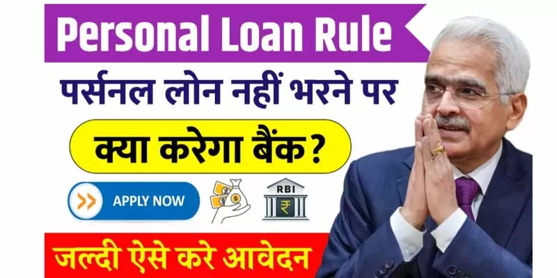 Personal Loan Rule